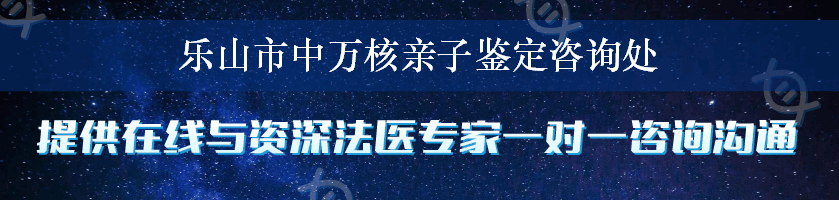 乐山市中万核亲子鉴定咨询处